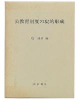 公教育制度の史的形成