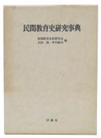 民間教育史研究事典
