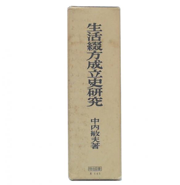 生活綴方成立史研究(中内敏夫 著) / 古本、中古本、古書籍の通販