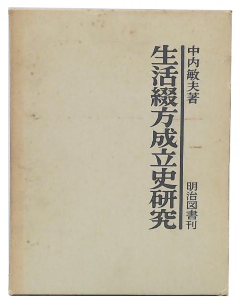 生活綴方成立史研究(中内敏夫 著) / 古本、中古本、古書籍の通販