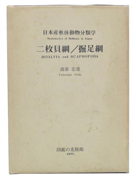 日本産軟体動物分類学 二枚貝綱/掘足綱 (波部忠重 著) / 池袋ブック