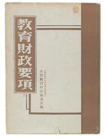教育財政要項