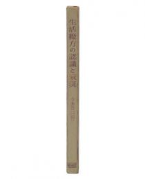 生活綴方の認識と表現