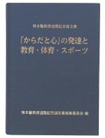 「からだと心」の発達と教育・体育・スポーツ : 岸本肇教授退職記念論文集