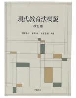 現代教育法概説 改訂版