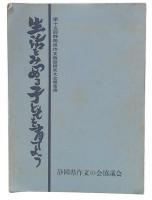 生活をみつめる子どもを育てよう　第十五回静岡県作文教育研究大会報告書