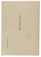 五十嵐顕教育財政学講義