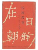 朝鮮人の民族教育 : そのあゆみと展望