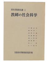 教師の社会科学　(青年教師叢書1)