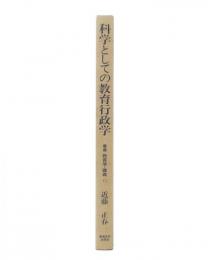 科学としての教育行政学