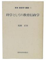 科学としての教育行政学