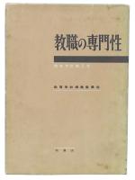 教職の専門性