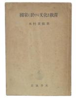 国家に於ける文化と教育