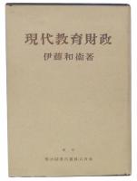 現代教育財政