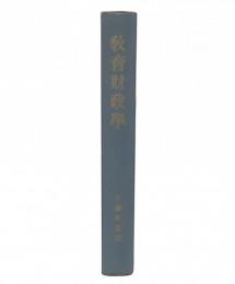 教育財政学