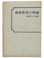 義務教育の理論