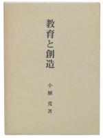 教育と創造