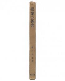 授業の探究
