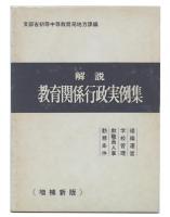 解説教育関係行政実例集 : 組織運営・学校管理・教職員人事・勤務条件　増補新版
