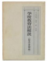 学校教育法解説 : 初等中等教育編