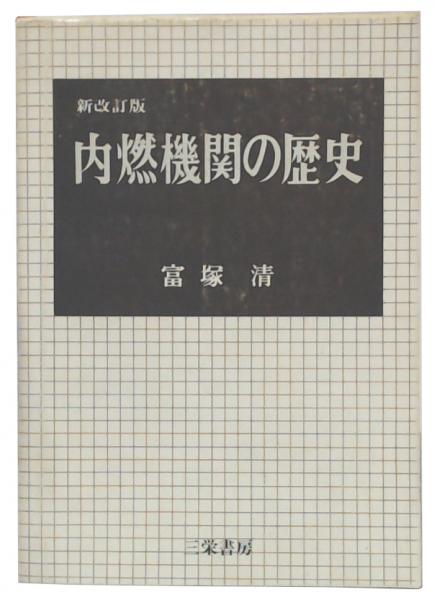 内燃機関の歴史 新改訂版(富塚清 著) / 古本、中古本、古書籍の通販は 