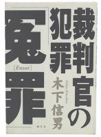 裁判官の犯罪「冤罪」