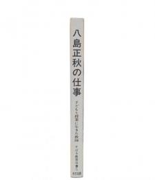 八島正秋の仕事 : 子どもと授業に生きた教師