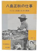 八島正秋の仕事 : 子どもと授業に生きた教師