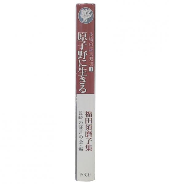 【中古】 原子野に生きる 福田須磨子集/汐文社/福田須磨子 原子野に生きる : 福田須磨子集(長崎の証言の会 編 ; 福田須磨子