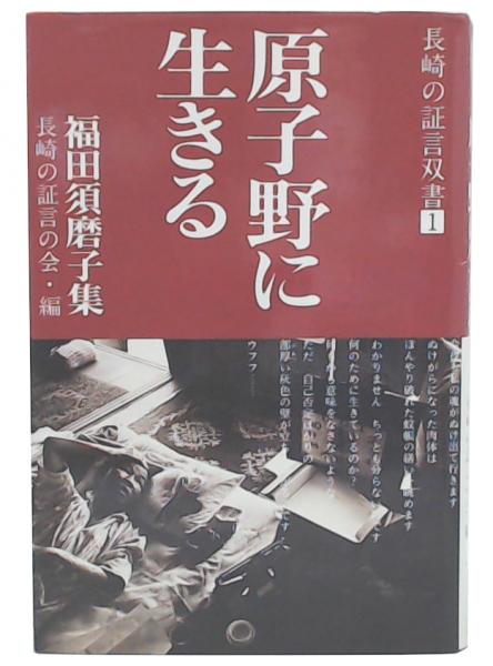 【中古】 原子野に生きる 福田須磨子集/汐文社/福田須磨子 原子野に生きる : 福田須磨子集(長崎の証言の会 編 ; 福田須磨子