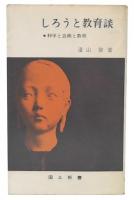 しろうと教育談 : 科学と芸術と教育