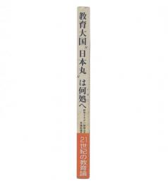 教育大国"日本丸"は何処へ : これまでの教育vsこれからの教育