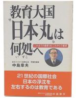 教育大国"日本丸"は何処へ : これまでの教育vsこれからの教育