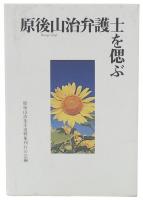 原後山治弁護士を偲ぶ
