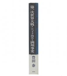 第一次世界大戦・シベリア出兵・満州事変 : 日本の対外戦争大正・昭和(1)