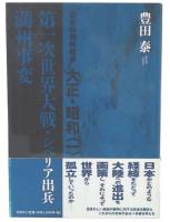 第一次世界大戦・シベリア出兵・満州事変 : 日本の対外戦争大正・昭和(1)