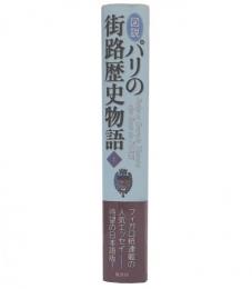 図説パリの街路歴史物語　上