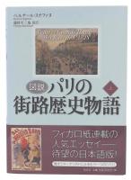 図説パリの街路歴史物語　上