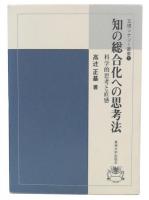 知の総合化への思考法 : 科学的思考と直感