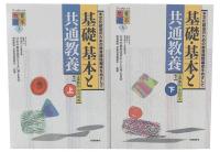 基礎・基本と共通教養 : 文化創造のための教育課程編成をめざして 上・下