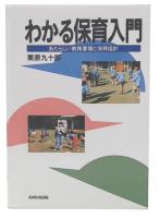わかる保育入門 : あたらしい教育要領と保育指針