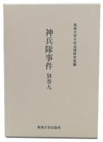 神兵隊事件 別巻9