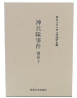 神兵隊事件 別巻10
