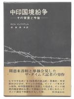 中印国境紛争 : その背景と今後