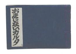 おまじないカルタ(勝山豆本5)