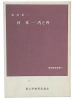 日本　内と外(精神開発叢書31)