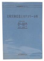 比較実験授業とカテゴリー分析
