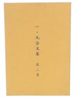 一・九会文集　第2集