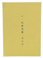 一・九会文集　第5集