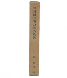 中国回復期の経済政策 : 新民主主義経済論